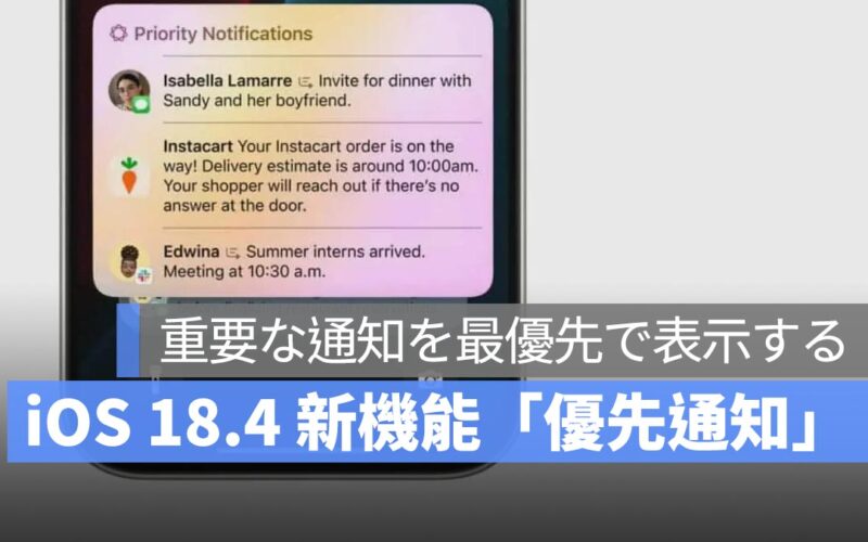 iOS 18.4 に「Apple Intelligence」の優先通知機能が追加！