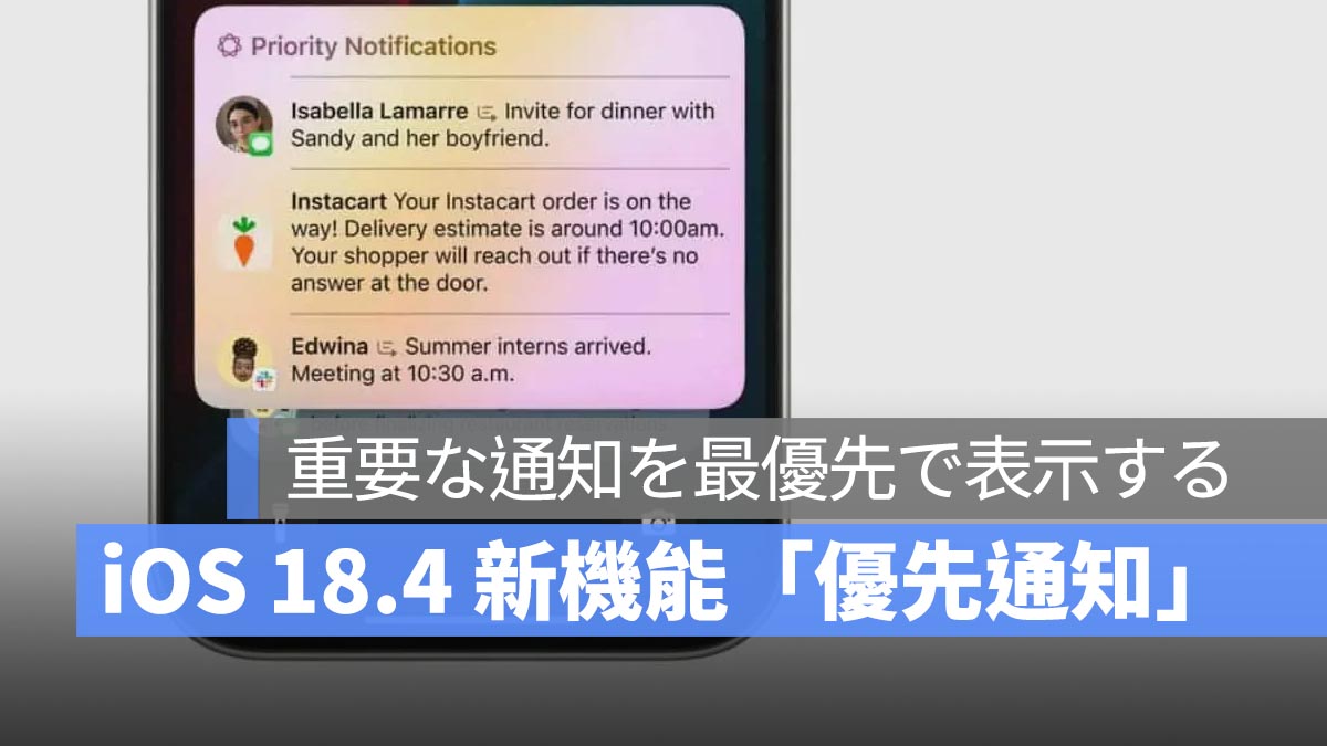 iOS 18.4 に「Apple Intelligence」の優先通知機能が追加！