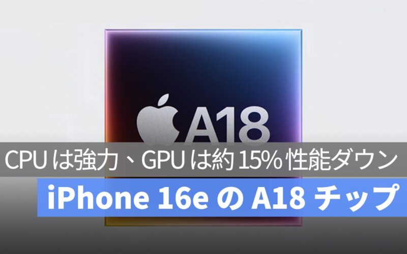 iPhone 16e、A18 チップを搭載するも GPU コアを1つ削減 – パフォーマンスへの影響は約 13.4%