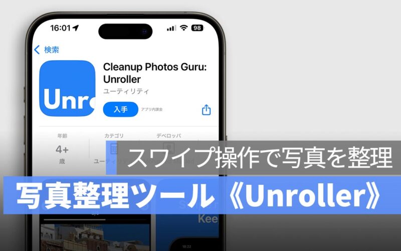 写真整理の途中でただの閲覧になってしまうことはありませんか？—「Unroller」で効率的に整理しよう！