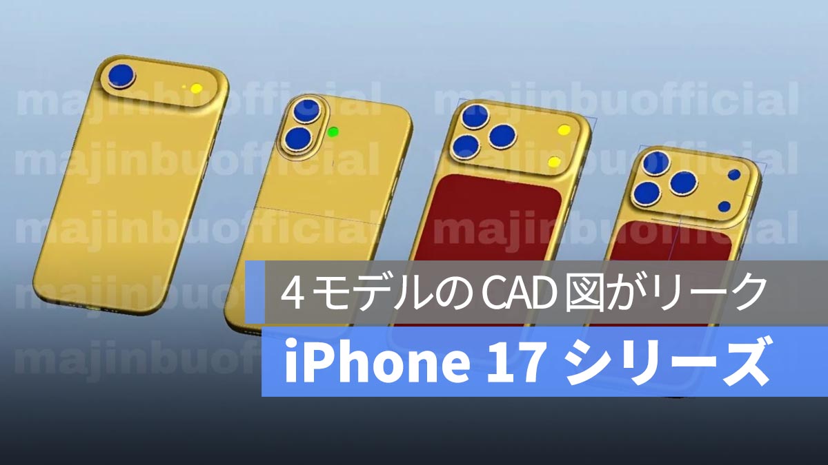 iPhone 17 シリーズの 4 モデルの CAD 図がリーク、かなりの信憑性がある？