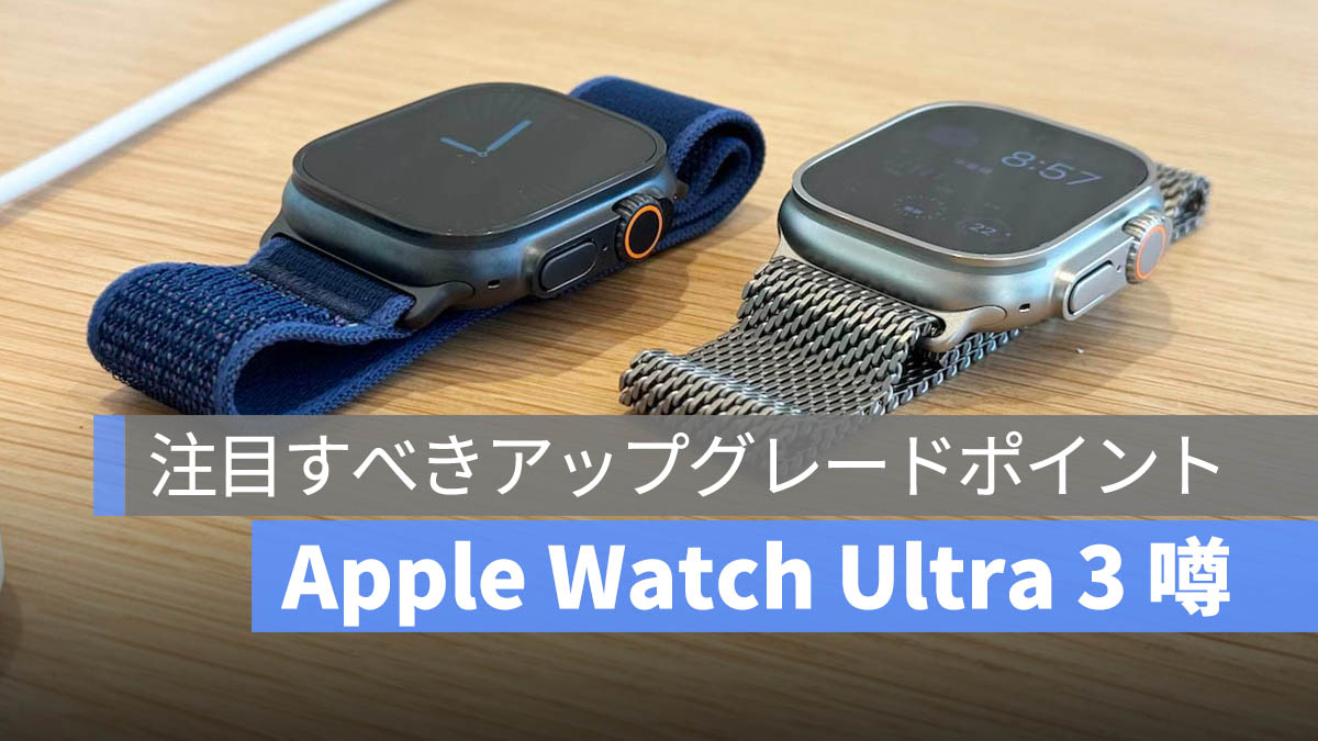 Apple Watch Ultra 3、今年登場予定！注目すべきアップグレードポイントまとめ