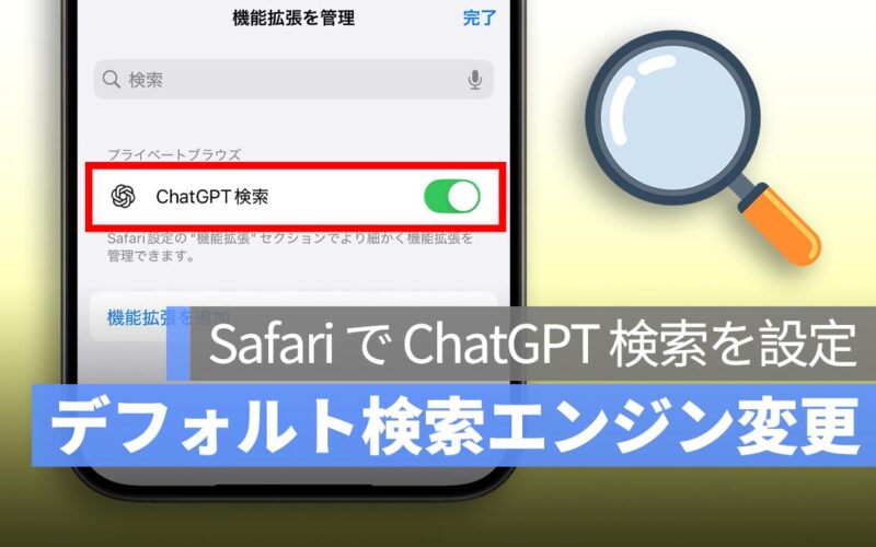 iPhone の Safari で ChatGPT をデフォルト検索エンジンに設定する方法