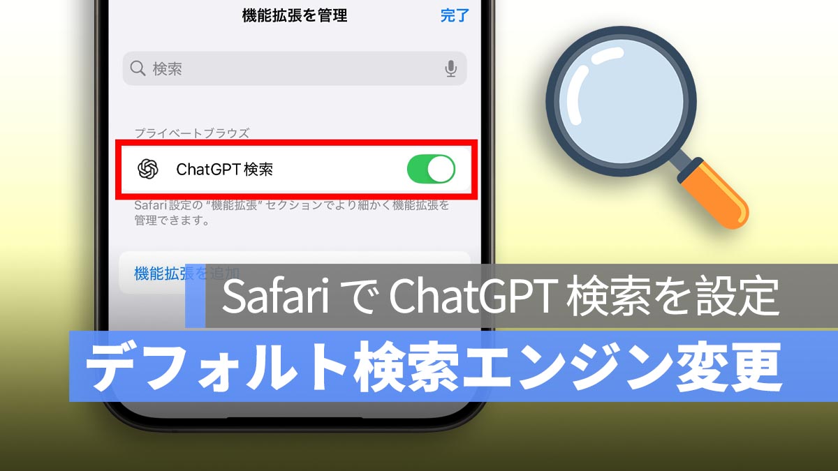 iPhone の Safari で ChatGPT をデフォルト検索エンジンに設定する方法