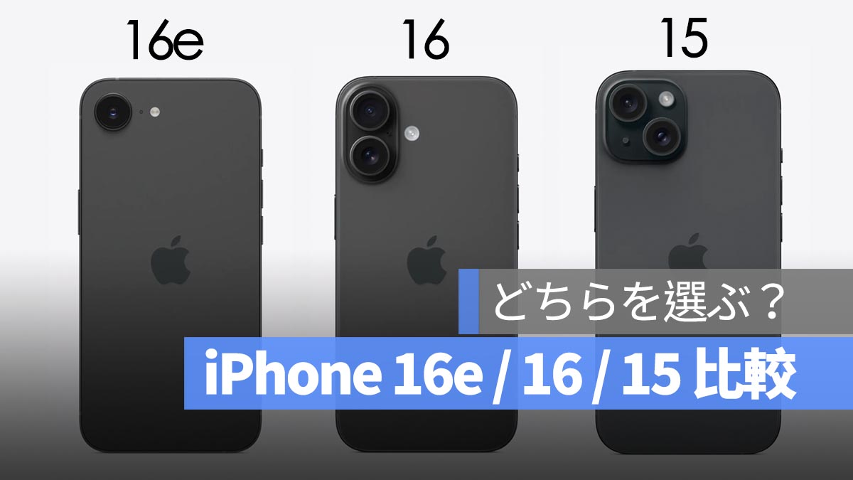 iPhone 16e / 16 / 15 どっちを選ぶ？スペック、価格、サイズなどの違いを詳しく解説