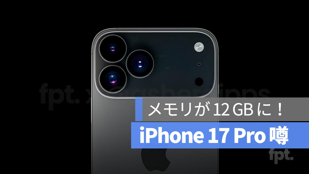 2 大アナリストが予測：iPhone 17 Pro のメモリが大幅アップグレード、12GBに！