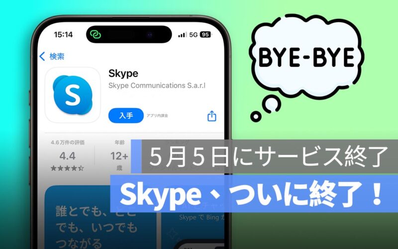 Skype、ついに終了！2025 年 5 月 5 日にサービス終了