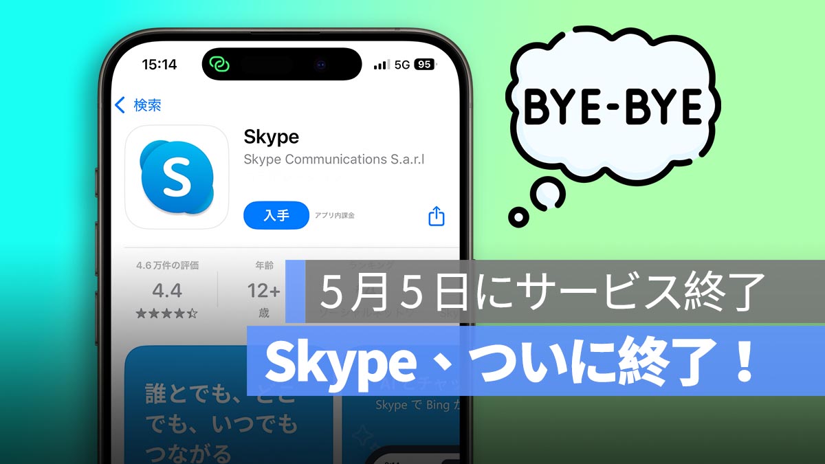 Skype、ついに終了！2025 年 5 月 5 日にサービス終了