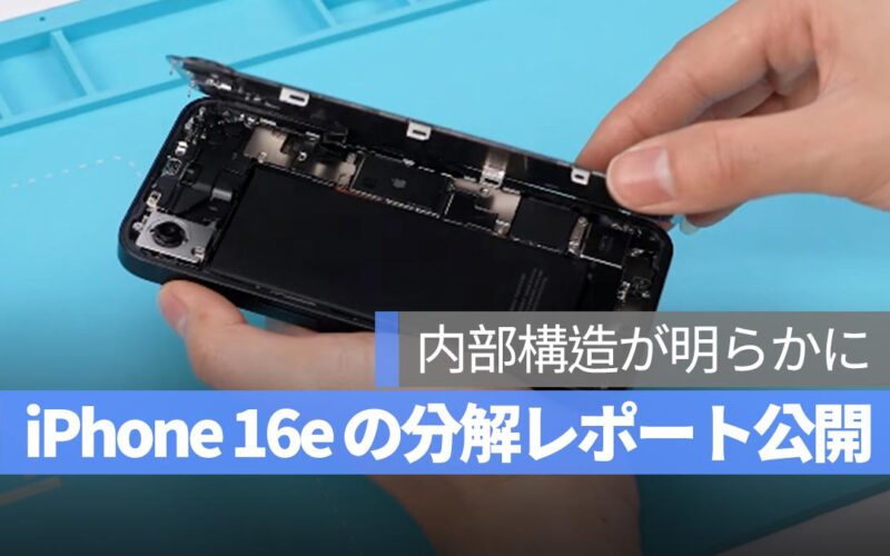 iPhone 16e の分解レポート公開！ 内部構造やバッテリー容量の大幅アップが明らかに