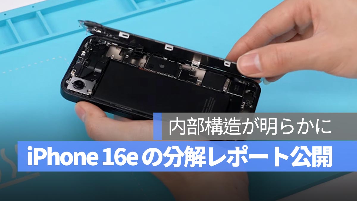 iPhone 16e の分解レポート公開！ 内部構造やバッテリー容量の大幅アップが明らかに