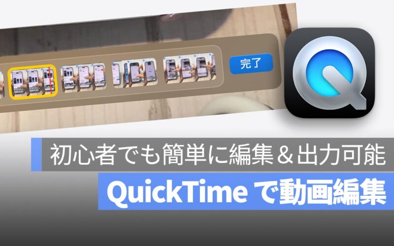 Mac 標準搭載 QuickTime の動画編集テクニック！初心者でも簡単に編集＆出力可能