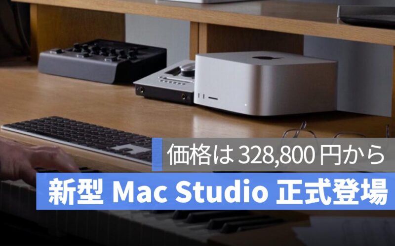 新型 Mac Studio 正式登場！史上最強の Mac、M4 Max & M3 Ultra チップ搭載、価格は 328,800 円から