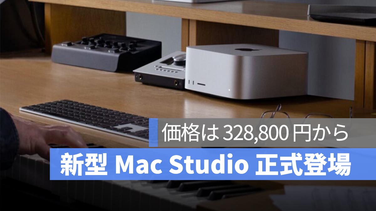 新型 Mac Studio 正式登場！史上最強の Mac、M4 Max & M3 Ultra チップ搭載、価格は 328,800 円から