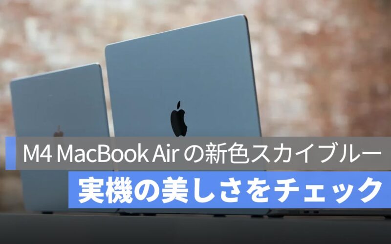 M4 MacBook Air の新色「スカイブルー」登場！実機の美しさをチェック