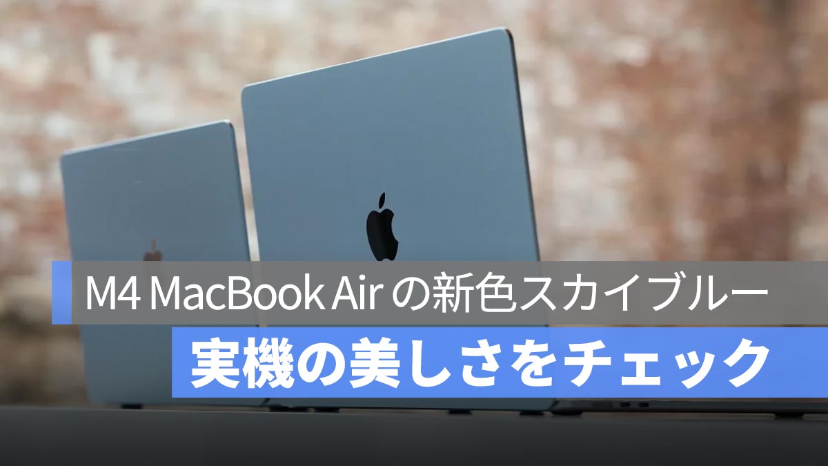 M4 MacBook Air の新色「スカイブルー」登場！実機の美しさをチェック