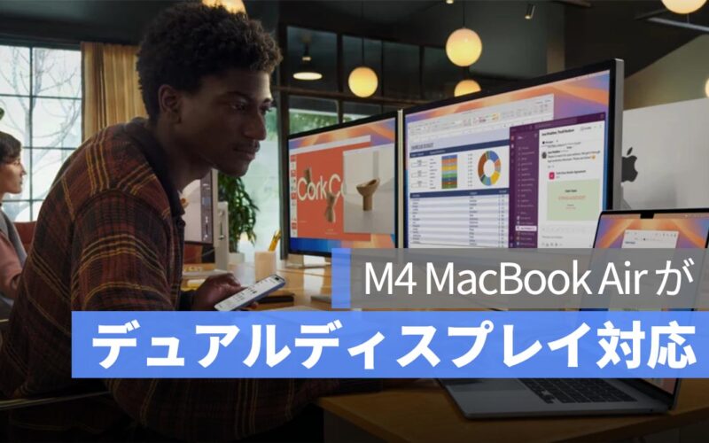 ついに MacBook Air がデュアルディスプレイ対応！M4 モデルは外部モニター 2 台を同時接続可能に