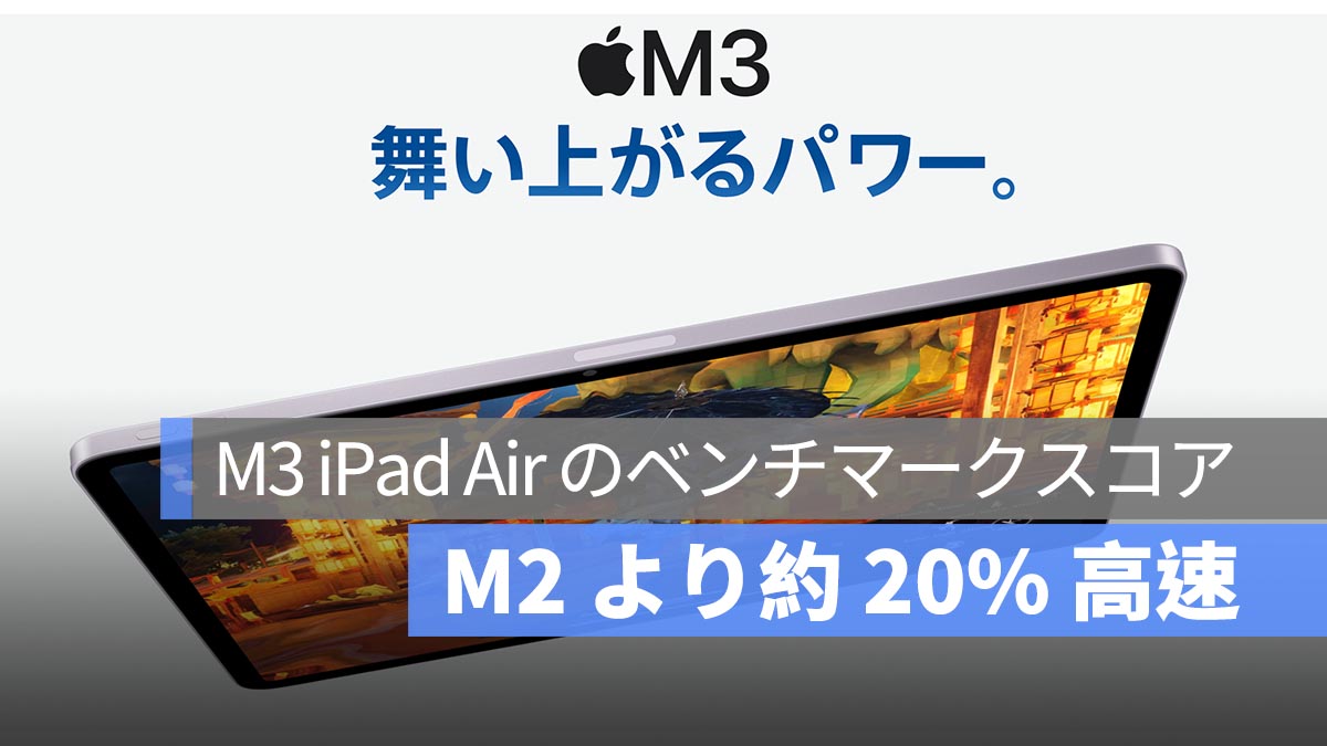 M3 iPad Air のベンチマーク結果は？M2 から約 20% 高速化！