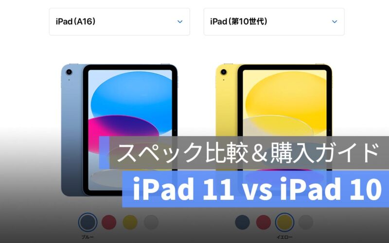 iPad 11 vs iPad 10 スペック比較＆購入ガイド