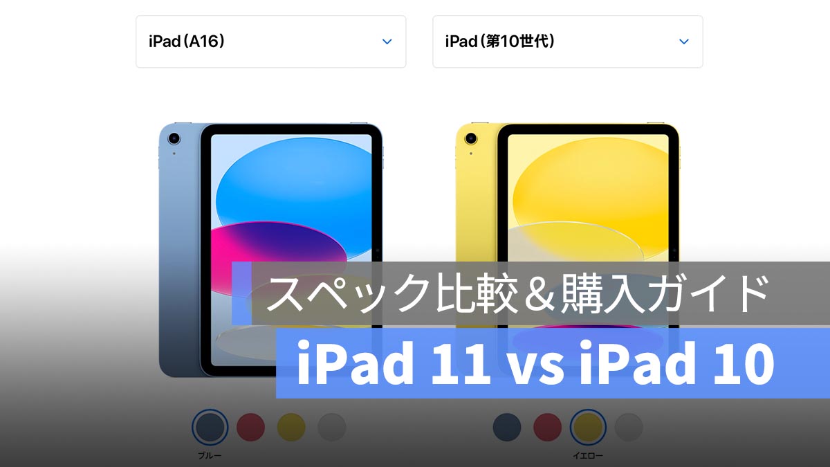 iPad 11 vs iPad 10 スペック比較＆購入ガイド