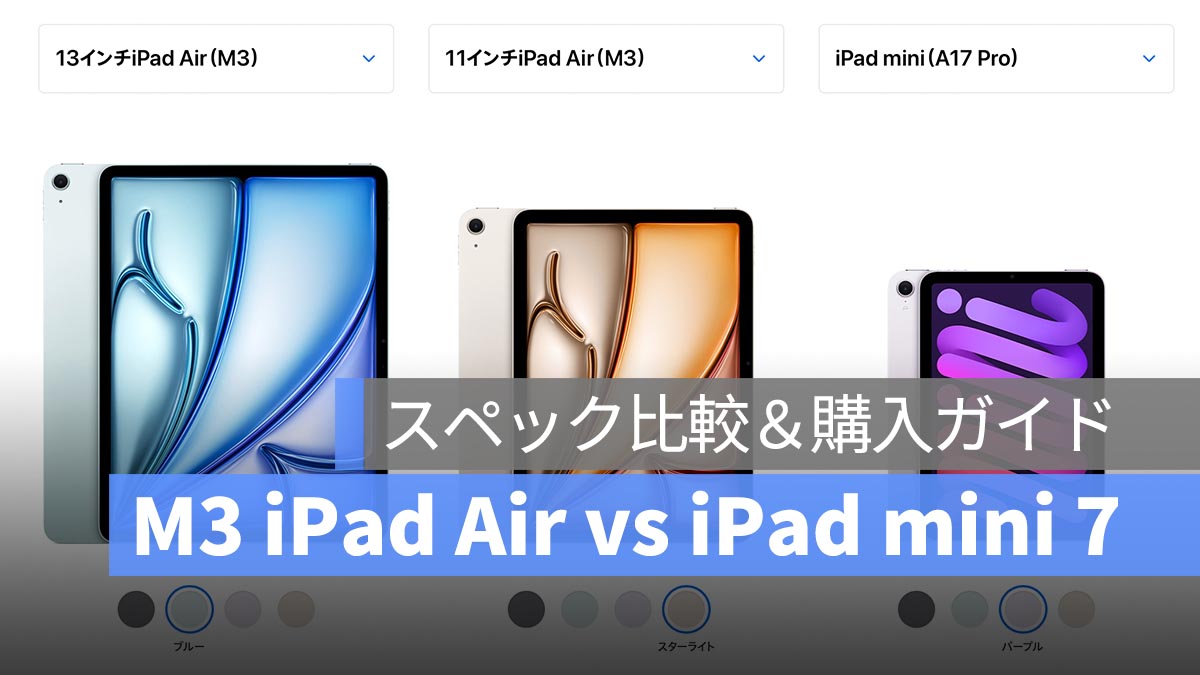 M3 iPad Air vs iPad mini 7：スペック比較と購入ガイド