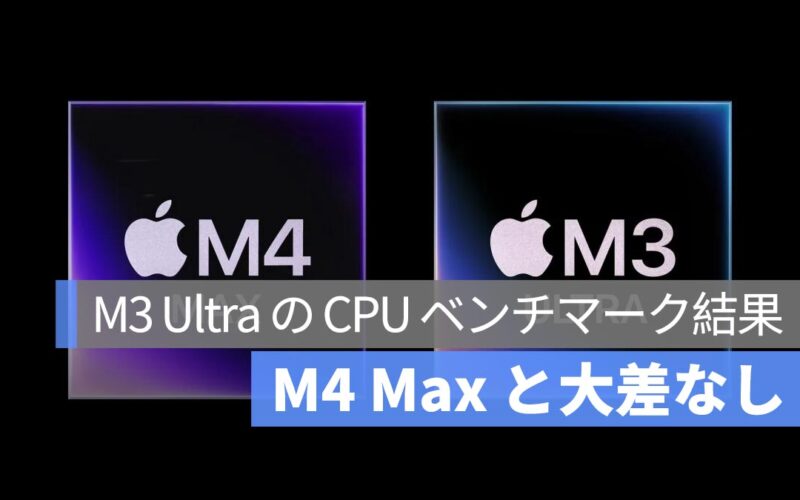 M3 Ultra の CPU ベンチマーク結果が公開：旧アーキテクチャを踏襲、CPU 性能は M4 Max と大差なし