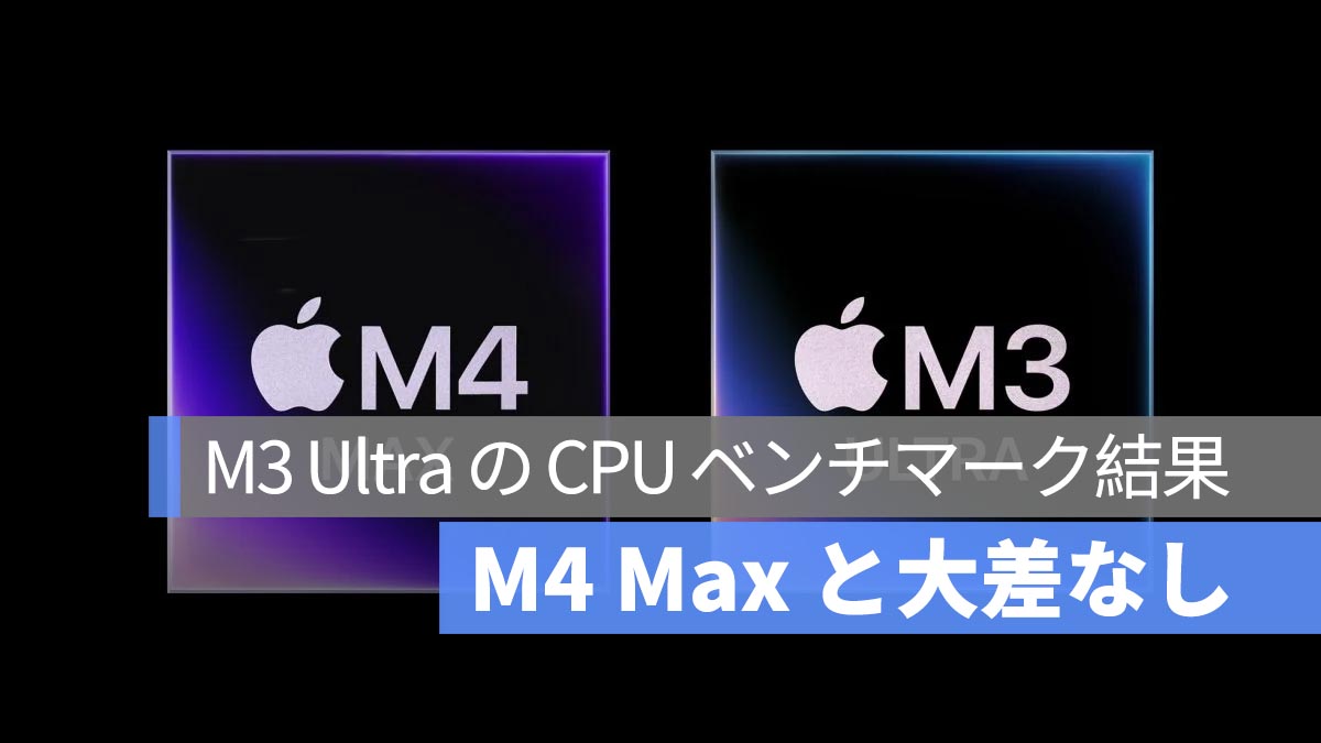 M3 Ultra の CPU ベンチマーク結果が公開：旧アーキテクチャを踏襲、CPU 性能は M4 Max と大差なし