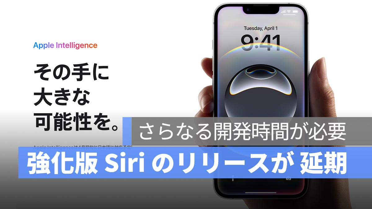 Apple Intelligence 強化版 Siri のリリースが 2026 年に延期！Apple の広報担当者が正式に発表：「さらなる開発時間が必要」