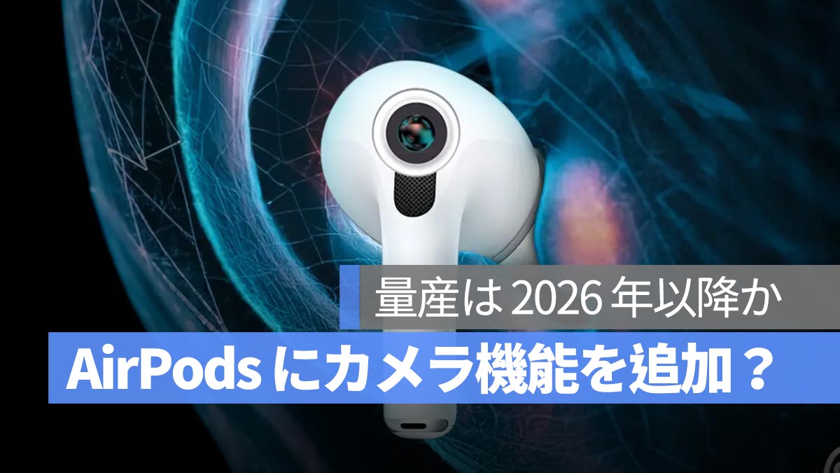 Apple、AirPods にカメラ機能を追加へ？ 将来は赤外線センサー搭載の可能性も