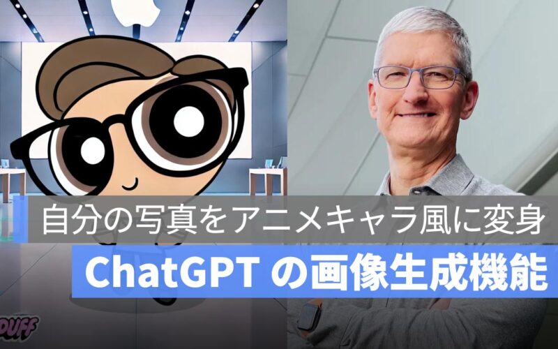 ChatGPT で自分の写真を「パワーパフガールズ」やアニメキャラ風に変身させる