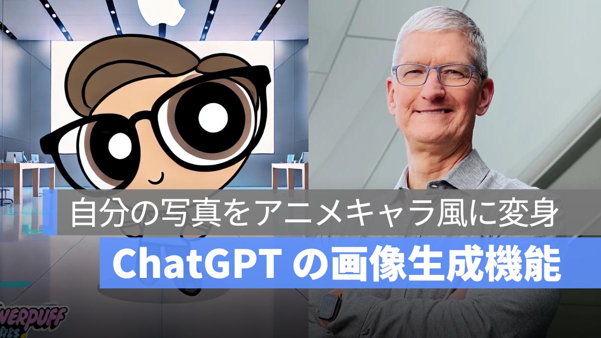 ChatGPT で自分の写真を「パワーパフガールズ」やアニメキャラ風に変身させる