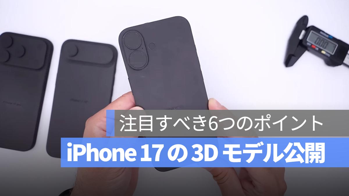 iPhone 17 シリーズの 3D モデル公開！注目すべき6つのポイントを徹底解説