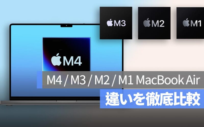 M4 MacBook Air 登場！ M3 / M2 / M1 との違いを徹底比較！