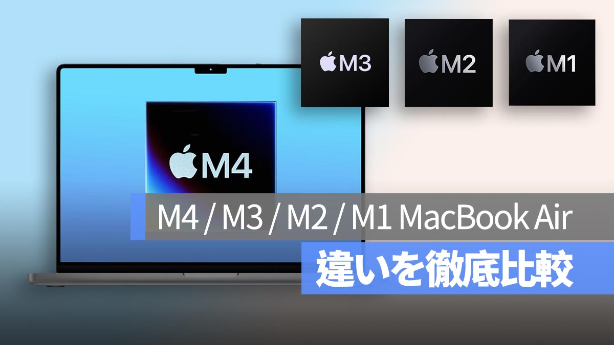 M4 MacBook Air 登場！ M3 / M2 / M1 との違いを徹底比較！