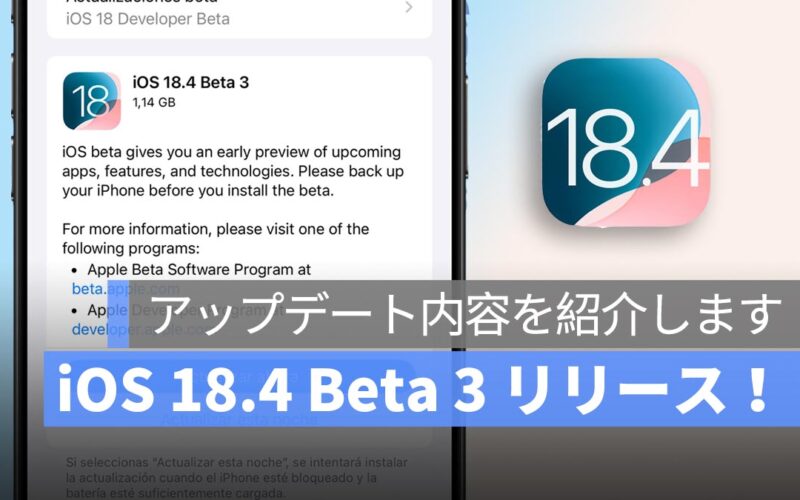 Apple、iOS 18.4 Beta 3 をリリース！アップデート内容をまとめ