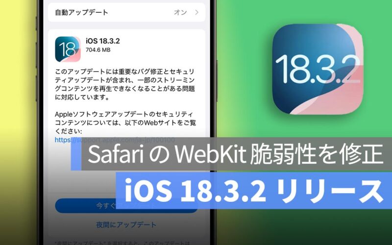 iOS 18.3.2 リリース！Safari の WebKit 脆弱性を修正