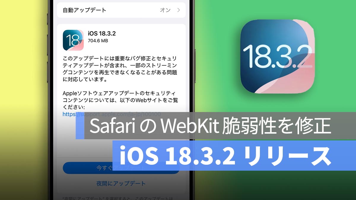 iOS 18.3.2 リリース！Safari の WebKit 脆弱性を修正