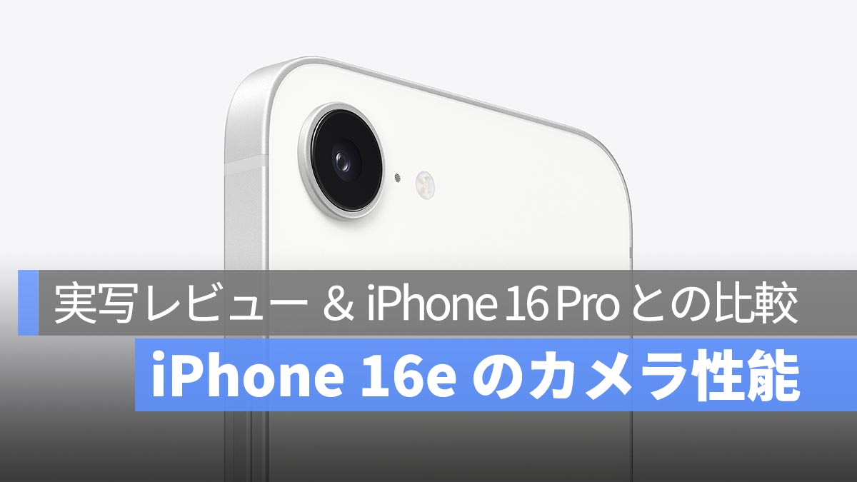 iPhone 16e のカメラ性能は実用的？ 実写レビュー ＆ iPhone 16 Pro との比較！