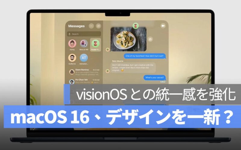 macOS 16、デザインを一新！最近の macOS に変化が少ないと感じているなら、今年の WWDC に期待しよう！