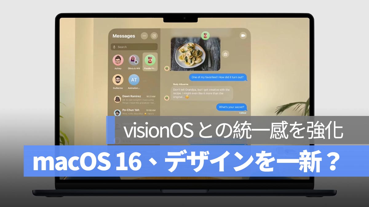 macOS 16、デザインを一新！最近の macOS に変化が少ないと感じているなら、今年の WWDC に期待しよう！