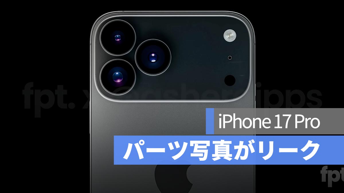 iPhone 17 Pro のパーツ写真がリーク！カメラモジュールは横長デザインに？