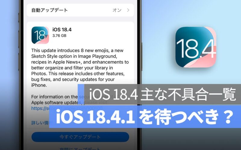 iOS 18.4、もうアップデートしましたか？待つべき理由と報告された不具合まとめ