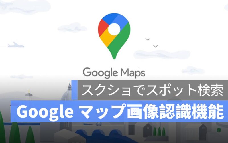 SNS で見かけたスポットを簡単保存！Googleマップに「画像認識機能」が登場