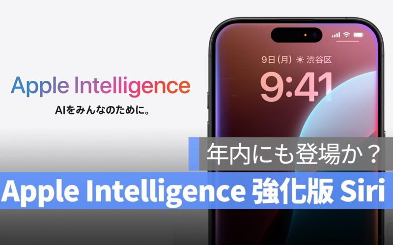 Apple Intelligence 強化版Siri、年内にも登場か？今秋リリースの可能性浮上