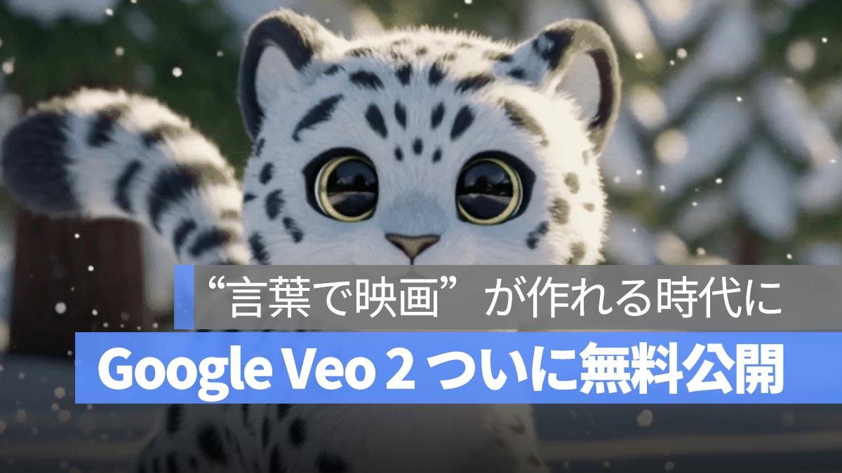動画生成 AI「Veo 2」がついに無料公開！誰でも“言葉で映画”が作れる時代に