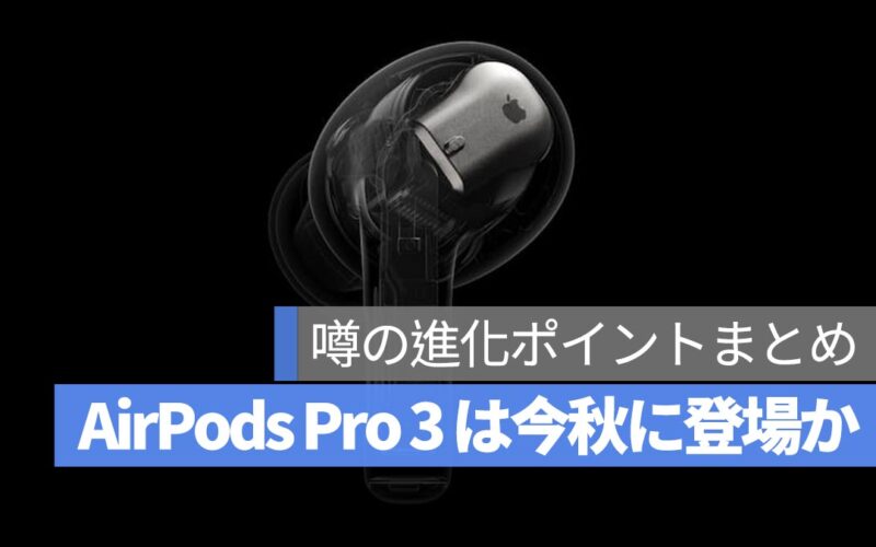 AirPods Pro 3 は 2025 年秋に登場か？噂の進化ポイントまとめ
