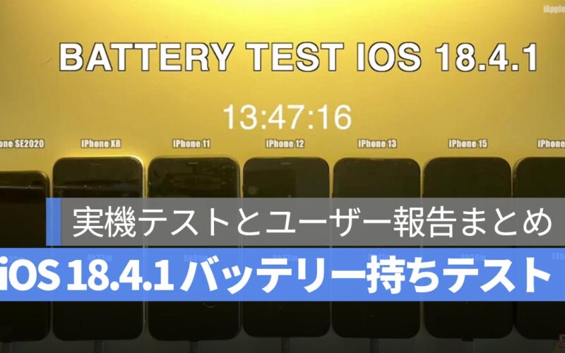 iOS 18.4.1 のバッテリー持ちテスト:改善なし?実機テストとユーザー報告まとめ