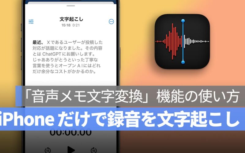 iPhone だけで録音を文字起こし！会議・授業メモに最適な「音声メモ文字変換」機能の使い方
