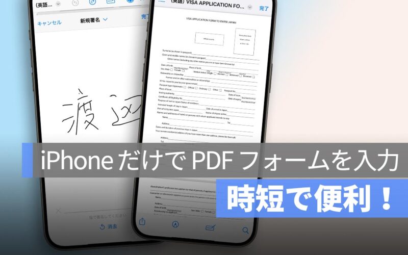 【iPhone 活用術】PDF に手書き署名＆入力も OK！印刷不要でフォーム記入・返送する方法