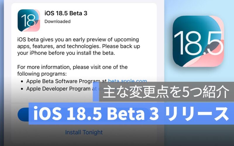 iOS 18.5 Beta 3 リリース：主な変更点を5つ紹介します