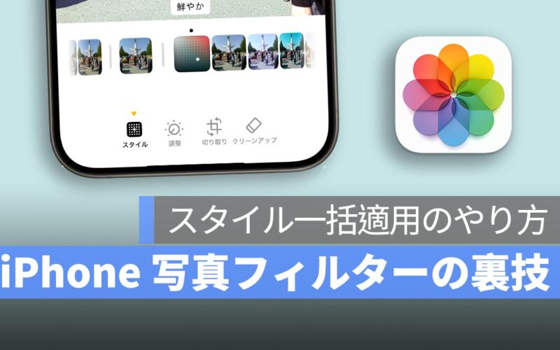 iPhone 写真フィルターの裏技！ワンタップで数百枚の写真に同じエフェクトを適用！